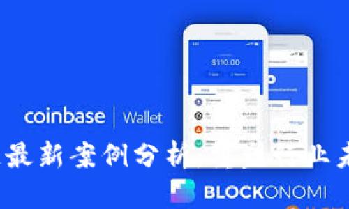 2023年区块链最新案例分析：重塑行业未来的关键实践