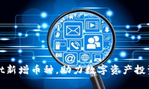 tpWallet新增币种，助力数字资产投资新选择