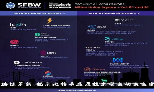 区块链革新：揭示比特币底层技术带来的未来变革