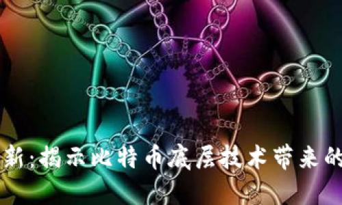 区块链革新：揭示比特币底层技术带来的未来变革