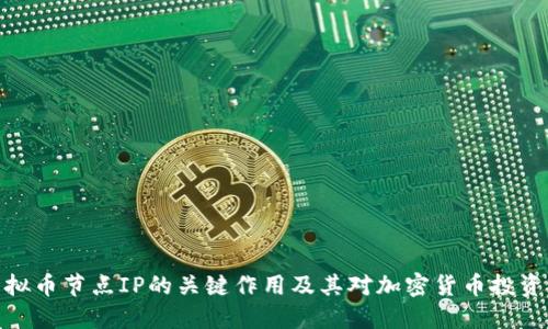 探索虚拟币节点IP的关键作用及其对加密货币投资的影响