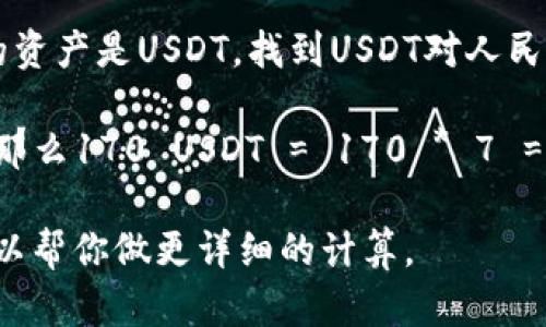 要将tpWallet中的资产170转换为人民币，首先需要确认tpWallet的资产是以何种货币计价的，以及当前tpWallet所使用的货币兑换人民币的汇率。以下是一个简单的计算步骤：

1. **确认tpWallet的资产类型**：查看你的tpWallet账户中170的单位是什么，通常可以是USDT、BTC、ETH等加密货币。

2. **获取当前汇率**：查找当前加密货币对人民币的汇率。例如，如果你的资产是USDT，找到USDT对人民币的汇率。

3. **进行换算**：将170乘以当前汇率。例如，如果1 USDT = 7 人民币，那么170 USDT = 170 * 7 = 1190人民币。

如果你提供更多信息，比如tpWallet中资产的具体类型和当前汇率，我可以帮你做更详细的计算。