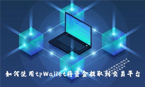 如何使用tpWallet将资金提取到交易平台