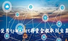 如何使用tpWallet将资金提取到交易平台