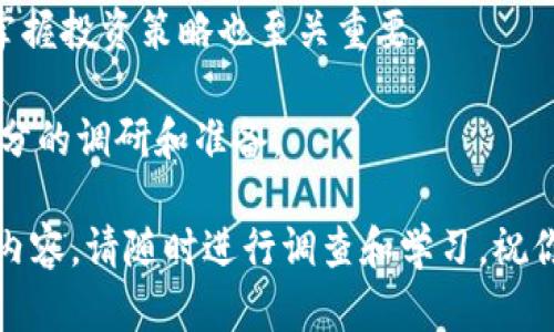   如何通过钱包购买虚拟币，实现投资增值 / 
 guanjianci 虚拟币, 钱包, 投资, 购买 /guanjianci 

引言
在数字经济时代，虚拟币已成为投资者关注的热点。许多人希望通过购买虚拟币来提高自己的财富。然而，购买虚拟币并不是一句简单的口号。它涉及多个环节，包括选择合适的钱包、了解交易平台、掌握购买流程等。本文将深入探讨如何通过钱包购买虚拟币，实现投资增值的具体步骤。

选择合适的钱包
在购买虚拟币之前，第一步是选择一个合适的钱包。钱包是存储虚拟币的地方。它有多种类型，包括硬件钱包、软件钱包和在线钱包等。

硬件钱包是将虚拟币存储在一个物理设备上的方法。它通常被认为是最安全的，因为它不容易受到网络攻击。比如，Ledger和Trezor是知名的硬件钱包品牌。

软件钱包是通过应用程序或软件来存储虚拟币的。这种钱包通常较为便捷，适合频繁交易的用户。例如，Exodus和MyEtherWallet都是受欢迎的软件钱包。

在线钱包则是存储在云端的一种方式，用户通过网络访问。这种钱包较为方便，但安全性相对较低。例如，Coinbase就是一个知名的在线钱包。

了解交易平台
选择合适的钱包后，接下来的步骤是选择一个信誉良好的交易平台。不同的交易平台有不同的交易费用、交易品种和用户体验。

主流的交易平台包括Binance、Coinbase和Kraken等。这些平台不仅提供丰富的虚拟币选择，还提供用户友好的界面，方便新手使用。

在选择交易平台时，建议查看其安全措施，包括双重身份验证、冷存储和用户反馈等。此外，可以了解平台的交易手续费，这关系到你的投资回报。

创建账户并验证身份
在选择好交易平台后，你需要创建一个账户。一般而言，创建账户是非常简单的，只需提供邮箱地址和设置密码即可。

但为了遵守相关法律法规，交易平台通常需要用户进行身份验证。你需要提交身份证明文件，可能还需要自拍以验证身份。

充值资金到账户
账户创建完成后，下一步是充值资金。不同平台支持不同的充值方式，包括银行转账、信用卡和电子支付等。

充值时，务必留意平台的最低充值额度和手续费。有些平台可能对使用信用卡充值收取额外费用，而银行转账可能需要更长的处理时间。

选择虚拟币并进行购买
账户资金到账后，你可以选择你想要购买的虚拟币。根据市场行情和自己的投资策略，选择合适的虚拟币进行投资。

在确认购买之前，建议先查看该虚拟币的市场趋势，了解其价格波动风险。购买时，输入你决定购买的数量，系统会显示相应的金额。

确认交易并存储虚拟币
确认交易无误后，点击购买按钮完成交易。成功购买后，虚拟币会存入你的交易账户。

为了更好地保护你的投资，建议将购买的虚拟币转入个人钱包中进行存储。这样可以降低平台被黑客攻击带来的风险。

注意安全与风险
投资虚拟币是一项高风险的活动，采取必要的安全措施非常重要。请务必使用强密码，并启用双重身份验证。

时刻关注你的钱包和交易账户的安全，不要随意分享你的私钥或密码。此外，保持对市场动态的关注，以便及时做出投资决策。

总结
购买虚拟币的过程涉及多个步骤，从选择合适的钱包到了解交易平台，再到完成交易和安全存储。在这一过程中，了解市场和掌握投资策略也至关重要。

许多人通过虚拟币获得了理想的投资回报，但也有不少人因为缺乏了解而遭受了损失。因此，在决策时，务必要谨慎，并做好充分的调研和准备。

希望这篇文章能帮助你更好地理解如何通过钱包购买虚拟币，实现投资增值的目标。如果你有任何疑问或希望进一步了解的内容，请随时进行调查和学习。祝你投资顺利！
