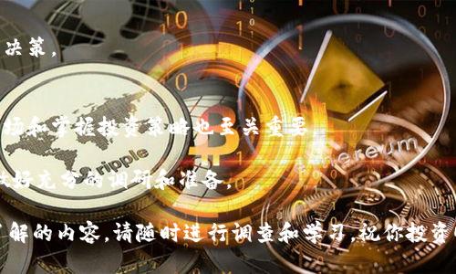   如何通过钱包购买虚拟币，实现投资增值 / 
 guanjianci 虚拟币, 钱包, 投资, 购买 /guanjianci 

引言
在数字经济时代，虚拟币已成为投资者关注的热点。许多人希望通过购买虚拟币来提高自己的财富。然而，购买虚拟币并不是一句简单的口号。它涉及多个环节，包括选择合适的钱包、了解交易平台、掌握购买流程等。本文将深入探讨如何通过钱包购买虚拟币，实现投资增值的具体步骤。

选择合适的钱包
在购买虚拟币之前，第一步是选择一个合适的钱包。钱包是存储虚拟币的地方。它有多种类型，包括硬件钱包、软件钱包和在线钱包等。

硬件钱包是将虚拟币存储在一个物理设备上的方法。它通常被认为是最安全的，因为它不容易受到网络攻击。比如，Ledger和Trezor是知名的硬件钱包品牌。

软件钱包是通过应用程序或软件来存储虚拟币的。这种钱包通常较为便捷，适合频繁交易的用户。例如，Exodus和MyEtherWallet都是受欢迎的软件钱包。

在线钱包则是存储在云端的一种方式，用户通过网络访问。这种钱包较为方便，但安全性相对较低。例如，Coinbase就是一个知名的在线钱包。

了解交易平台
选择合适的钱包后，接下来的步骤是选择一个信誉良好的交易平台。不同的交易平台有不同的交易费用、交易品种和用户体验。

主流的交易平台包括Binance、Coinbase和Kraken等。这些平台不仅提供丰富的虚拟币选择，还提供用户友好的界面，方便新手使用。

在选择交易平台时，建议查看其安全措施，包括双重身份验证、冷存储和用户反馈等。此外，可以了解平台的交易手续费，这关系到你的投资回报。

创建账户并验证身份
在选择好交易平台后，你需要创建一个账户。一般而言，创建账户是非常简单的，只需提供邮箱地址和设置密码即可。

但为了遵守相关法律法规，交易平台通常需要用户进行身份验证。你需要提交身份证明文件，可能还需要自拍以验证身份。

充值资金到账户
账户创建完成后，下一步是充值资金。不同平台支持不同的充值方式，包括银行转账、信用卡和电子支付等。

充值时，务必留意平台的最低充值额度和手续费。有些平台可能对使用信用卡充值收取额外费用，而银行转账可能需要更长的处理时间。

选择虚拟币并进行购买
账户资金到账后，你可以选择你想要购买的虚拟币。根据市场行情和自己的投资策略，选择合适的虚拟币进行投资。

在确认购买之前，建议先查看该虚拟币的市场趋势，了解其价格波动风险。购买时，输入你决定购买的数量，系统会显示相应的金额。

确认交易并存储虚拟币
确认交易无误后，点击购买按钮完成交易。成功购买后，虚拟币会存入你的交易账户。

为了更好地保护你的投资，建议将购买的虚拟币转入个人钱包中进行存储。这样可以降低平台被黑客攻击带来的风险。

注意安全与风险
投资虚拟币是一项高风险的活动，采取必要的安全措施非常重要。请务必使用强密码，并启用双重身份验证。

时刻关注你的钱包和交易账户的安全，不要随意分享你的私钥或密码。此外，保持对市场动态的关注，以便及时做出投资决策。

总结
购买虚拟币的过程涉及多个步骤，从选择合适的钱包到了解交易平台，再到完成交易和安全存储。在这一过程中，了解市场和掌握投资策略也至关重要。

许多人通过虚拟币获得了理想的投资回报，但也有不少人因为缺乏了解而遭受了损失。因此，在决策时，务必要谨慎，并做好充分的调研和准备。

希望这篇文章能帮助你更好地理解如何通过钱包购买虚拟币，实现投资增值的目标。如果你有任何疑问或希望进一步了解的内容，请随时进行调查和学习。祝你投资顺利！