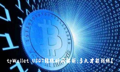 tpWallet USDT转账时间解析：多久才能到账？