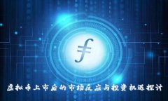 虚拟币上市后的市场反应与投资机遇探讨