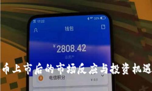 虚拟币上市后的市场反应与投资机遇探讨