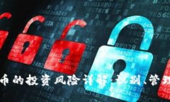 区块链币的投资风险详解：识别、管理与应对