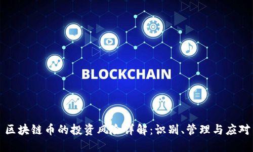 区块链币的投资风险详解：识别、管理与应对