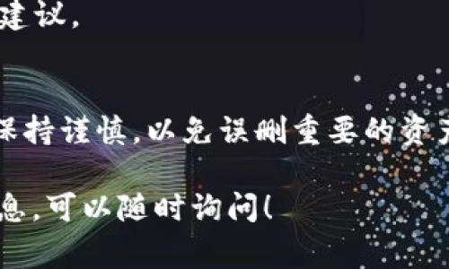 在tpWallet中删除空投的币通常涉及到一些简单的步骤。以下是一些常规的步骤和建议，帮助你处理这个问题。请注意，在进行任何操作之前，请确保你了解这些币的具体情况以及可能的风险。

1. 打开tpWallet
首先，确保你已经在手机上下载并安装了tpWallet。如果已经安装，请打开应用程序并登录到你的钱包。

2. 找到空投的币
在钱包的主界面，你会看到所有持有的币种。向下滚动，找到你想要删除的空投币。通常这些币的名称会比较陌生，因此找到时要小心。

3. 选择币种
点击你想要删除的币种。在币种详情页面，你会看到该币种的一些基本信息，包括当前余额、交易记录等。

4. 选择删除或隐藏
tpWallet可能提供不同的选项来处理不需要的币种。你可能会看到“删除”或“隐藏”选项。如果你只是想暂时不看到这些币，可以选择“隐藏”。如果你想彻底删除，可以选择“删除”，不过请再次确认你是否真的想要这样做，因为某些步骤可能不可逆。

5. 确认操作
在你选择删除后，tpWallet可能会提示你进行确认。这是为了确保你不会误操作。在确认之前，最好再检查一下你所选的币种。确认没有问题后，继续操作。

6. 检查结果
完成删除或隐藏后，返回到主界面，检查一下你是否还有看到之前的空投币。如果成功删除或隐藏，你就不会再看到这些币种了。

注意事项
1. **备份**：在进行任何删除操作前，建议备份你的钱包数据，以防万一。
2. **市场变动**：有些空投币虽然当前没有价值，但未来可能会涨价，因此在删除前考虑清楚。
3. **社区支持**：如果你不确定如何操作，可以查看tpWallet的官方指导或加入相关社区，向其他用户询问建议。

总结
删除tpWallet中的空投币并不是一个复杂的过程。只需按照上面的步骤操作，就能轻松完成。记得在进行时保持谨慎，以免误删重要的资产。如果你有任何疑问，可以参考更多的在线资源或寻求社区支持。

以上就是关于在tpWallet中删除空投币的基本步骤和建议。如果你还有其他方面的问题或需要更多详细信息，可以随时询问！