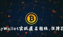 如何使用tpWallet实现匿名转账，保障隐私与安全