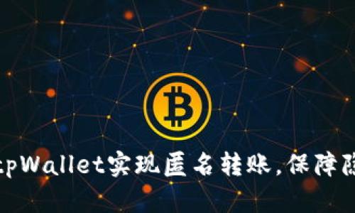 如何使用tpWallet实现匿名转账，保障隐私与安全