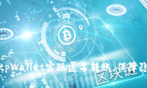 如何使用tpWallet实现匿名转账，保障隐私与安全