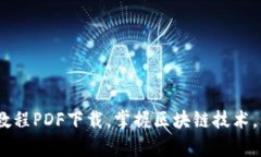 2023年最新区块链教程PDF下载，掌握区块链技术，