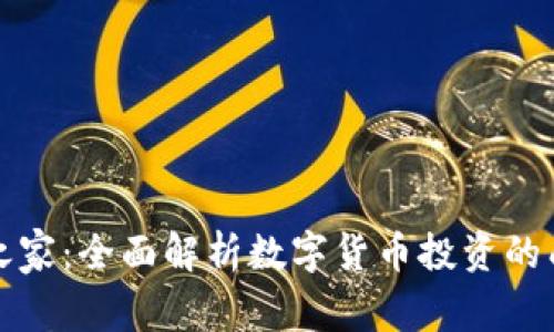 虚拟币之家：全面解析数字货币投资的成功之道