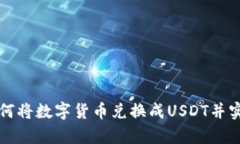 tpWallet如何将数字货币兑换成USDT并实现资产增值