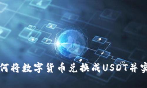 tpWallet如何将数字货币兑换成USDT并实现资产增值