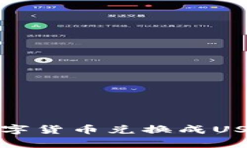 tpWallet如何将数字货币兑换成USDT并实现资产增值