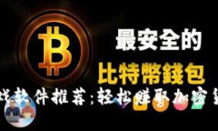 区块链赚币游戏软件推荐：轻松赚取加密货币的