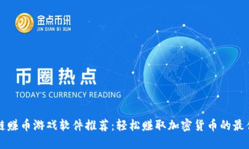 区块链赚币游戏软件推荐：轻松赚取加密货币的最佳选择