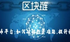 揭秘OKEx虚拟币平台：如何破解投资难题，提升收