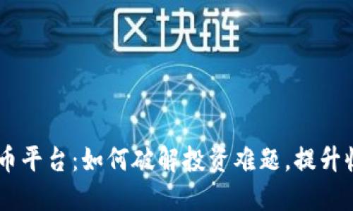 揭秘OKEx虚拟币平台：如何破解投资难题，提升收益的成功策略