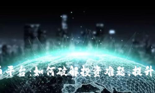 揭秘OKEx虚拟币平台：如何破解投资难题，提升收益的成功策略