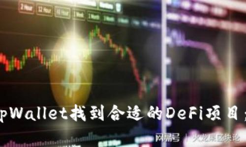  如何通过tpWallet找到合适的DeFi项目：一步步解密