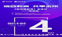 如何解决tpWallet代币显示不正确的问题：实用指南
