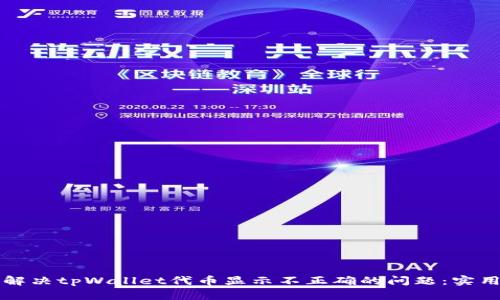 如何解决tpWallet代币显示不正确的问题：实用指南