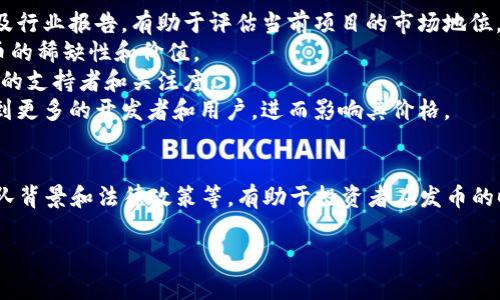 区块链发币的价格是一个复杂而多变的话题，因为它涉及许多因素，包括项目的类型、市场需求、技术实现、团队背景等。在这里，我们可以就区块链发币的基本概念、影响因素、以及如何评估其价格进行详细讨论。

什么是区块链发币？
区块链发币，通常指的是通过区块链技术创建新的加密货币或代币。发币的过程通常称为“ICO”（首次代币发行）或者“IEO”（首次交易所发行）。在这个过程中，项目团队会设定一个目标金额，并根据投资者的资金投入来分配相应数量的代币。

影响发币价格的因素
1. **项目的基础价值**：投资者往往会关注项目的实用性和发展潜力。如果一个项目能够解决特定的现实问题，或者有创新的技术，价格通常会更高。
2. **市场需求**：市场上对某一种加密货币或代币的需求越高，价格就可能越高。这通常与项目的知名度、社区支持以及市场趋势密切相关。
3. **团队背景**：项目的团队成员是否有丰富的经验和强大的技术能力，会影响投资者的信任程度。因此，团队的透明度和专业性在一定程度上会影响价格。
4. **法规及政策**：不同地区的法律法规也会影响区块链项目的发币价格。例如，一些国家对加密货币的监管政策较为宽松，而另一些国家则可能采取严格限制，这会影响投资者的信心，从而影响价格。

如何评估区块链发币的价格
1. **市场分析**：研究市场上类似代币的价格变动，了解行业趋势是一个不错的起点。跟踪竞争对手的动态以及行业报告，有助于评估当前项目的市场地位。
2. **基础经济模型**：理解项目的经济模型，包括代币的发行总量、流通量、销毁机制等。这些因素都会影响代币的稀缺性和价值。
3. **社区支持**：一个强大且活跃的社区是项目成功的关键。投资者可以通过社交媒体、论坛等渠道，观察项目的支持者和关注度。
4. **技术基础**：分析项目所采用的区块链技术是否具有先进性和可扩展性。一个技术优秀的项目，能够吸引到更多的开发者和用户，进而影响其价格。

总结
区块链发币的价格并不是一个固定的数字，而是受多种因素影响的动态变量。了解项目的实用性、市场需求、团队背景和法律政策等，有助于投资者在发币的时候做出更为明智的决策。希望通过这篇文章，能帮助你更全面地理解区块链发币的价格及其背后的影响因素。

如果你还有其他关于区块链或加密货币的问题，欢迎继续咨询！
