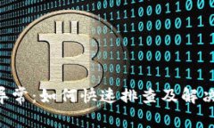 tpWallet数据异常：如何快速排查及解决，确保资金