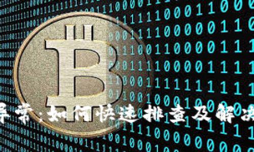 tpWallet数据异常：如何快速排查及解决，确保资金安全