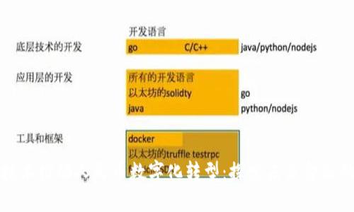 区块链技术推动人民币数字化转型：探索未来金融的新机遇