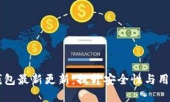 tpWallet以太坊钱包最新更新：提升安全性与用户体
