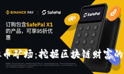 宜昌虚拟币矿场：挖掘区块链财富的黄金时代