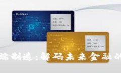 虚拟币高端制造：解码未来金融的创新之路