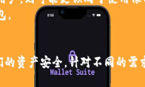 tpWallet并没有官方提供物理冷钱包。tpWallet是一款多功能数字货币钱包，主要提供数字资产的存储、交易和管理。它的设计初衷是为了方便用户在移动设备上进行数字资产的安全管理。

什么是物理冷钱包？
物理冷钱包是一种专门用于存储数字货币的硬件设备。它们通常以USB设备或专门的硬件设备形式存在，具有离线存储的特点。使用冷钱包可以有效防止黑客攻击和恶意软件的侵害，因为这些设备在网络中是不活跃的。
冷钱包的优点在于其高安全性。用户可以将私钥离线存储，确保其不受网络攻击的影响。这使得冷钱包成为长期保存大量数字资产的理想选择。常见的物理冷钱包品牌包括Ledger和Trezor等。

tpWallet的特点与优势
虽然tpWallet没有物理冷钱包，但它提供了一系列有效的安全保障措施。tpWallet采用了多重签名技术和加密算法，以确保用户资产的安全。此外，tpWallet还支持多种数字货币，并为用户提供便捷的交易体验。
其用户友好的界面也使得即便是新手用户也能够轻松上手。而且，tpWallet还支持移动设备，允许用户在任何地方轻松管理他们的数字资产。

如何保障数字资产的安全？
在没有物理冷钱包的情况下，用户可以采取一些措施来保护他们的数字资产安全。首先，用户应定期更换钱包密码，并使用复杂的密码组合。其次，定期备份钱包数据也是保护资产安全的重要步骤。这可以防止因设备损坏或丢失导致资金无法找回。
此外，用户还可以使用两步验证（2FA）等额外的安全措施来保障账户的安全。这些措施可以显著提高账户的安全性，防止未授权访问。

如何选择适合自己的数字钱包？
选择数字钱包时，用户应根据自身需求进行选择。对于希望长期保管的用户，物理冷钱包可能是更好的选择。而对于频繁交易的用户，则可能更倾向于使用像tpWallet这样的移动钱包。
在选择时，用户需要关注的钱包的安全性、易用性和支持的币种等方面。此外，查看用户评价和专业测评也有助于选择合适的钱包。

总结
tpWallet没有物理冷钱包这一选项，但它依然在数字资产管理领域提供了很多便利。用户可以通过采取其他安全措施，确保他们的资产安全。针对不同的需求，用户应灵活选择适合自己的钱包类型。在快速发展的数字货币市场中，保持警惕和不断学习是保护自身资产安全的重要手段。