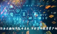 如何有效防止区块链钱包币丢失：保护您的数字