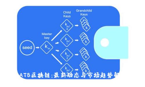 ATB区块链：最新动态与市场趋势解析