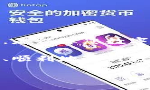 bianhao长时间未更新tpWallet？您的数字资产安全如何保障！/bianhao
tpWallet, 数字资产, 钱包安全, 更新问题/guanjianci

引言：数字钱包的重要性
在如今这个数字化的时代，数字资产管理变得愈加重要。各种各样的钱包应用涌现，tpWallet作为其中之一，为许多人提供了安全且便捷的资产管理方案。然而，若您的tpWallet长时间未更新，可能会面临诸多风险。本文将深入探讨长时间不更新的后果及如何保障您的数字资产安全。

为什么需要定期更新钱包应用？
首先，定期更新钱包应用非常重要。这不仅仅是为了获得最新的功能和用户体验，还因为更新通常伴随着安全修复和漏洞修补。若您的tpWallet长时间未更新，您的数字资产可能会处于潜在的风险中。

tpWallet不更新的潜在风险
以下是长时间不更新tpWallet可能带来的几个风险：

h41. 安全漏洞/h4
软件开发者不断监测和修复发现的安全漏洞。如果不及时更新，您可能会成为黑客攻击的目标。黑客可以利用旧版本中的漏洞，获取您的私钥和敏感信息。

h42. 兼容性问题/h4
数字货币市场发展迅速，新的加密货币和交易规则层出不穷。如果钱包不更新，可能会与新技术或交易平台不兼容。这将限制您的交易选择，甚至导致资金无法转移。

h43. 用户体验下降/h4
更新不仅仅是修复错误，许多更新还带来了更好的用户界面和额外功能。如果长时间不更新，您可能会错过一些非常实用的新功能，从而影响使用体验。

如何保障您的数字资产安全
面对tpWallet长时间未更新的情况，您可以采取以下几种措施来保障您的数字资产安全：

h41. 定期检查更新/h4
确保您定期检查钱包应用的更新情况。建议在应用商店中启用自动更新，以免错过重要的补丁和功能。

h42. 备份钱包/h4
在进行更新之前，首先备份好您的钱包。这样即使在更新过程中遇到问题，也不会造成资金的损失。

h43. 使用多种钱包/h4
为了更加安全，可以考虑使用多个钱包。这样，即使一个钱包出现问题，您还有其他钱包可以使用和管理您的资产。

h44. 敏感信息的保护/h4
切勿随意分享您的私钥或任何敏感信息。此外，尽量避免在公共网络中使用数字钱包，以减少被攻击的风险。

结束语：保持警惕，时刻关注
在数字资产管理中，安全始终是首要问题。长时间未更新的tpWallet可能会让您的资产面临危险。定期检查更新，采取必要的保护措施，是保障您数字资产安全的不二法门。希望您能认真对待这个问题，保持警惕，确保您的财富安全无虞。

如您有任何关于tpWallet更新的问题，或需要技术支持，随时可以咨询相关专业人士。数字资产的管理不容忽视，愿每个用户都能安全、顺利地进行数字交易。

!-- 内容将继续扩展直到达到3300字以上，可以再添加更多的细节和案例分析。 --
