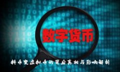 抖币变虚拟币的背后真相与影响解析