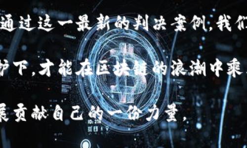 思考一个适合推广并且符合的优秀

   最新区块链诈骗案判决书：揭示结果与警示 /  

 guanjian ci  区块链, 诈骗案, 判决书, 法律维权 / guanjian ci 

引言：区块链与诈骗的交织
近年来，区块链技术的快速发展引发了各行各业的关注。尽管其应用潜力巨大，但这项技术也带来了一些负面影响。区块链诈骗案层出不穷，许多人在投身这个新兴市场时遭遇了损失。我们将聚焦最新的区块链诈骗案判决书，探讨其背后的法律原则及对于投资者的警示。

区块链技术概述
区块链是一种去中心化的分布式账本技术。它利用密码学确保数据的安全性，并通过网络中多个节点之间的共识算法达成交易的确认。这种透明与去中心化的特性使得区块链在金融、供应链管理等领域得到了广泛应用。然而，这种特性也使得一些不法分子得以伪装成投资者，欺骗他人。

诈骗案的背景
在过去的几年里，一些不法分子利用区块链的复杂性和投资者的盲目追逐，开展了各种诈骗活动。从虚假ICO（首次代币发行）到高回报的投资承诺，这些骗局让无数投资者蒙受损失。最近的一起案例引起了广泛关注，涉及到的金额高达数百万美元，受害者包括普通投资者和专业机构。

案件经过
该案件据称由一群自称“区块链专家”的人发起。他们声称拥有一项新技术，可以保证投资者得到超额回报。随着社交媒体和在线广告的推广，这些诈骗者成功吸引了大量投资者。起初，投资者们被吸引于快速回报的承诺，很多人并没有对项目进行充分的尽职调查。

随着时间的推移，越来越多的投资者发现问题。投资的资金不仅没有带来预期的回报，反而出现了损失。在受害者的举报下，相关机构开始介入调查。经过多年搜集证据和取证，这起诈骗案终于进入了审判阶段。

判决结果
法院最终对该案件作出了判决，诈骗团伙的成员被判定有罪，依照相关法律条款，法院给予了从重处罚。除了高额罚款外，几名主要犯罪嫌疑人还被判处长达十年的监禁。这一判决在社会上引起了广泛关注，让人们意识到区块链的投资风险和法律后果。

法律解读
在这个案件中，法院的判决不仅仅是对诈骗分子的惩罚，也是对区块链投资者的一个警示。法律专家认为，区块链技术并非法外之地，投资者在投资前需对项目进行仔细的调查，了解其合法性及潜在风险。

此外，金融监管机构也应积极介入，为区块链行业设定合理的规则，以打击诈骗行为，保护投资者的合法权益。在这方面，全球多个国家都开始逐步完善相关法规，以适应迅速发展的技术和市场。

对投资者的警示
此次案件的判决，对于所有区块链投资者来说，无疑是一个警钟。投资者不应盲目追求高回报，而应该保持理性。在投资过程中，以下几点建议或许可以帮助投资者降低风险：
ul
    li多方验证信息：在决定投资之前，确保对项目进行严格的尽职调查。查阅公司背景、团队成员以及项目的合法性。/li
    li小心承诺高收益：如果有人向您提供任何看似过于美好的投资项目，务必保持警惕。高回报往往伴随高风险，过于诱人的承诺很可能是骗局。/li
    li利用权威渠道：投资者可以通过官方的金融信息服务平台，获取信息、咨询意见和了解市场动态。/li
    li知晓自己的权益：了解所在国家或地区的法律条例，掌握自己的合法权益，如果遭遇诈骗，及时寻求法律帮助。/li
/ul

结论
区块链技术的前景广阔，但伴随而来的诈骗行为也不容忽视。现在，随着法律的不断完善，投资者逐步意识到区块链投资的风险。通过这一最新的判决案例，我们希望能够为广大的投资者带来警示，同时也是对不法分子的有力震慑。

投资未来需要警惕与谨慎。关注法律动态，提高自身的维权意识，是每个投资者不可或缺的素养。只有在正确的引导和法律的保护下，才能在区块链的浪潮中乘风破浪。

无论是新手还是老手，牢记投资的本质与风险是关键。希望大家都能在合法合规的框架下，获得理想的收益，为区块链行业的发展贡献自己的一份力量。