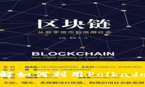 波卡区块链最新消息：了解如何利用Polkadot提升您的数字资产投资