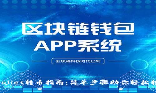 tpWallet转币指南：简单步骤助你轻松转账！