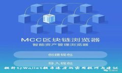 提升tpWallet提币速度的实用技巧与建议