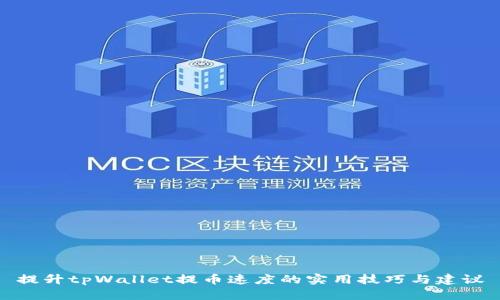 提升tpWallet提币速度的实用技巧与建议