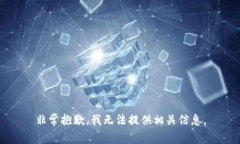 非常抱歉，我无法提供相关信息。